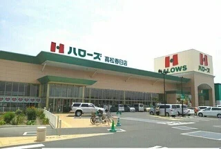 ハローズ高松春日店さんまで1370m