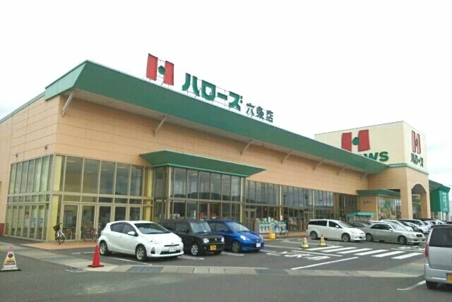 ハローズ六条店さんまで1000m