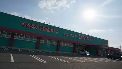 コスモスさんまで1700m