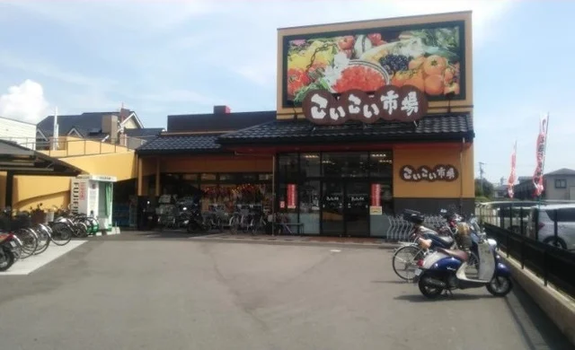 こいこい市場まで450m