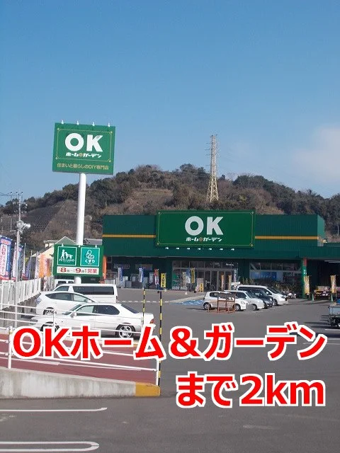 ＯＫホーム＆ガーデンまで2000m