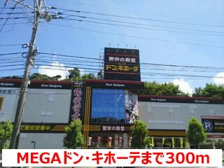 ＭＥＧＡドン・キホーテまで300m