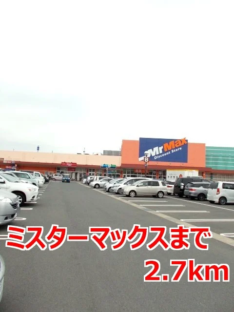 ミスターマックスまで2700m