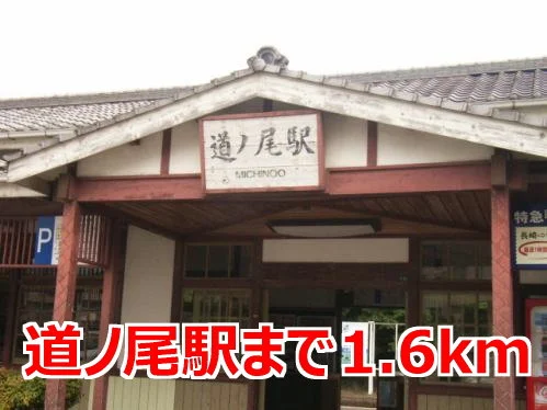 道ノ尾駅まで1600m