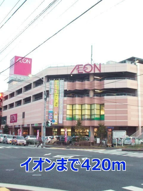 イオンまで420m