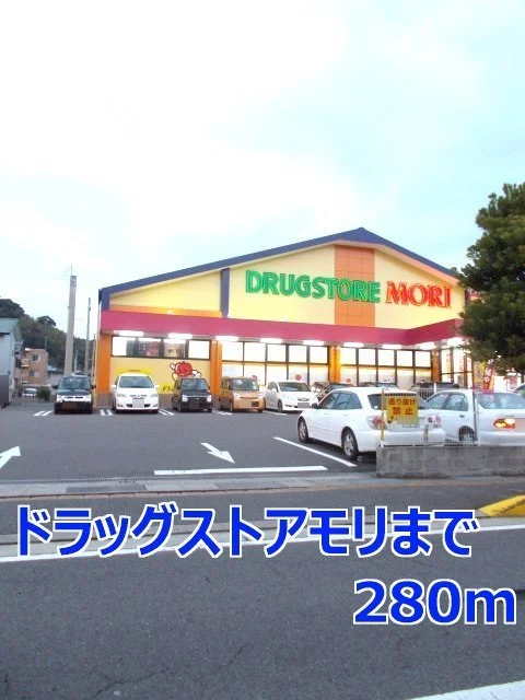ドラッグストアモリまで280m
