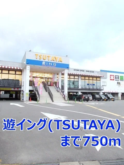 遊イング（ＴＳＵＴＡＹＡ）まで750m