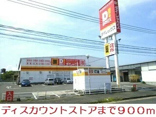 ダイレックスまで900m