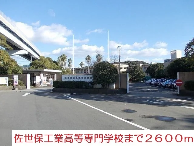 佐世保工業高校専門学校まで2600m