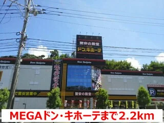MEGAドン・キホーテまで2200m