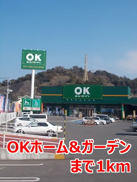 ＯＫホーム＆ガーデンまで1000m