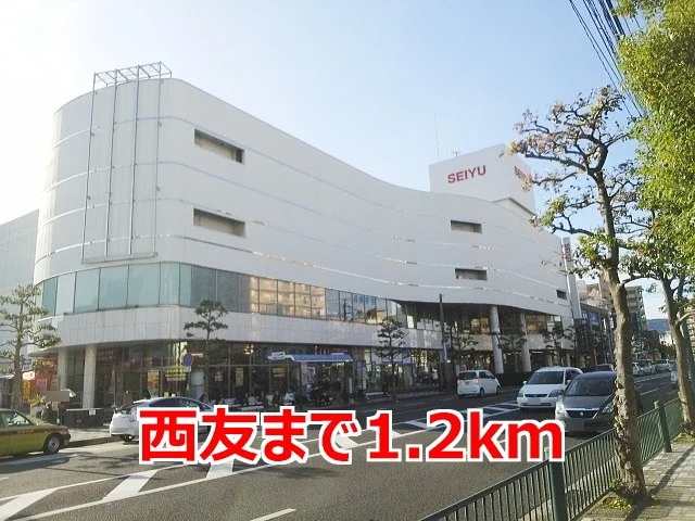 西友まで1200m