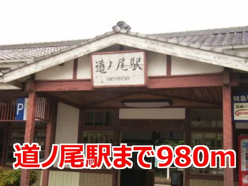 道ノ尾駅まで980m