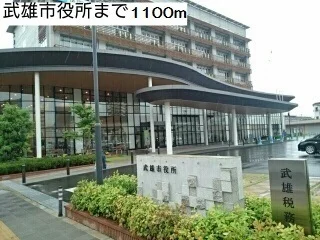 武雄市役所まで1100m