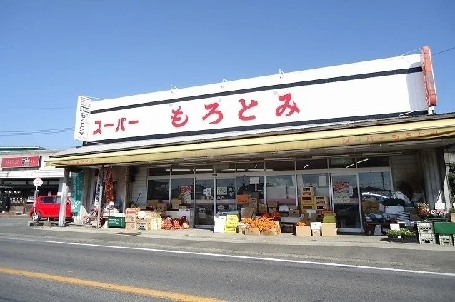 スーパーもろとみまで290m