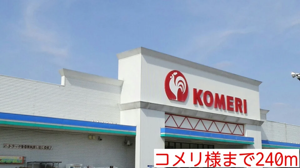 コメリ様まで240m