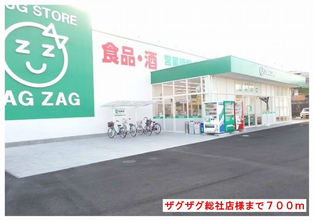 ザグザグ総社店様まで700m