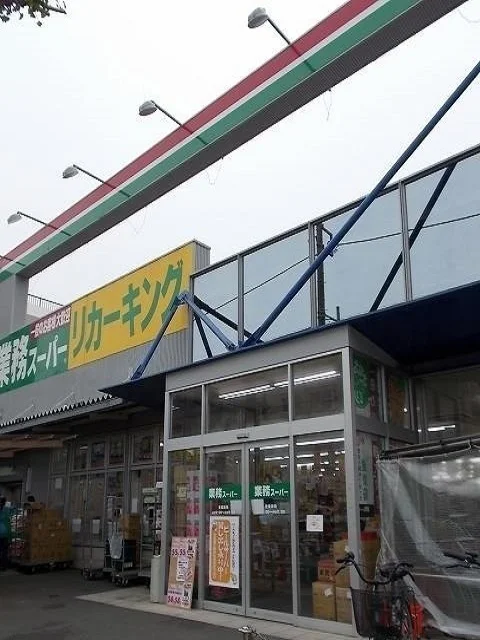 業務スーパー羽村店まで110m