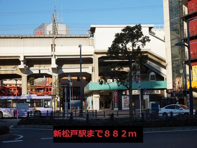 新松戸駅まで882m