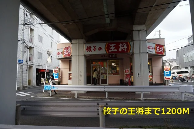 餃子の王将まで1200m