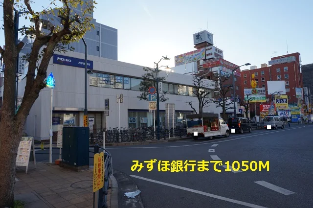 みずほ銀行まで1050m
