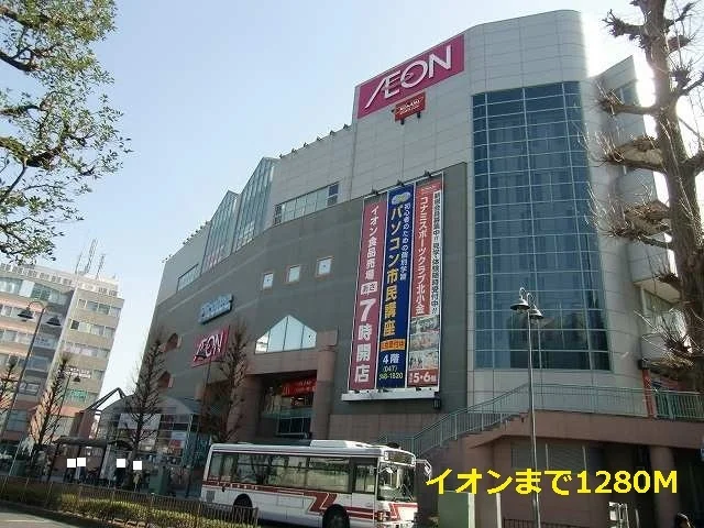 イオンまで1280m