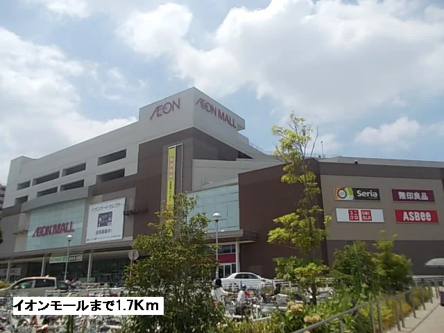イオンモールまで1700m