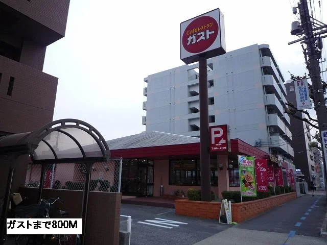 ガストまで800m