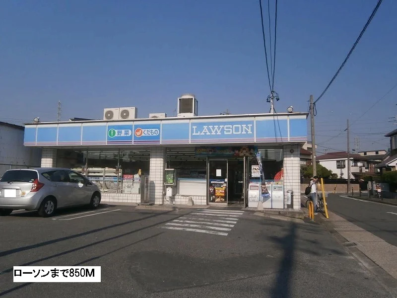 ローソンまで850m