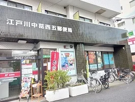 江戸川中葛西五郵便局まで270m