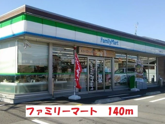 ファミリーマートまで140m