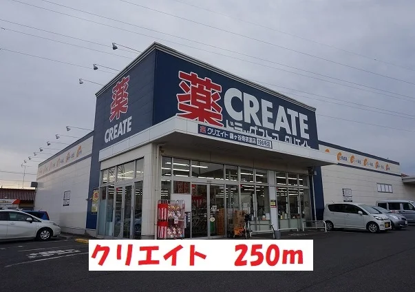 クリエイトまで250m