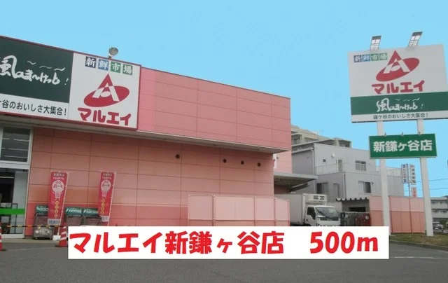 マルエイまで500m