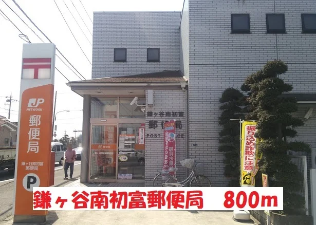 鎌ヶ谷南初富郵便局まで800m