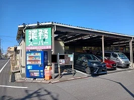 業務スーパーまで700m