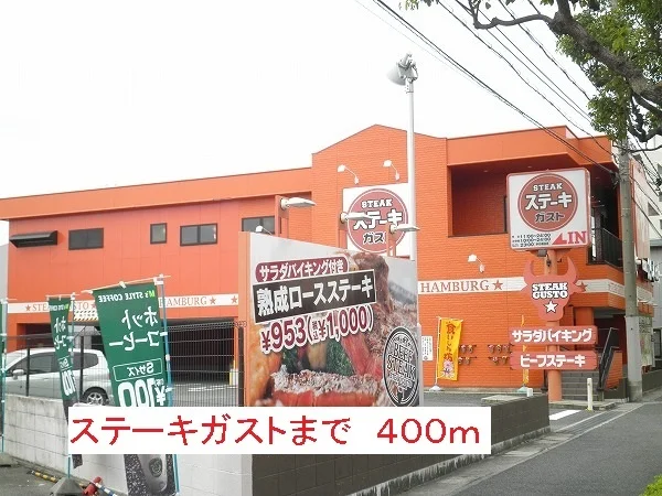 ステーキガストまで400m