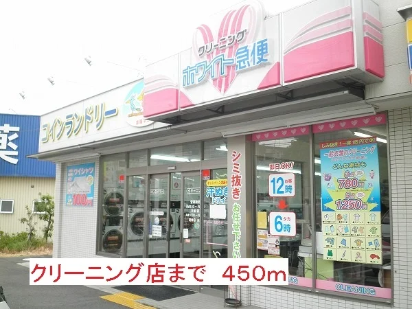 クリーニング店まで450m