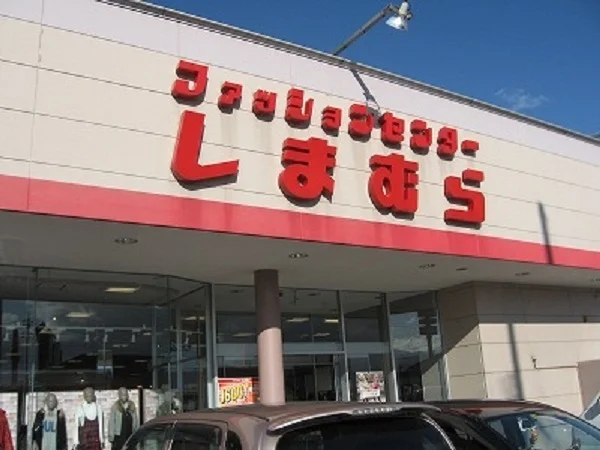 ファッションセンターしまむらまで1000m