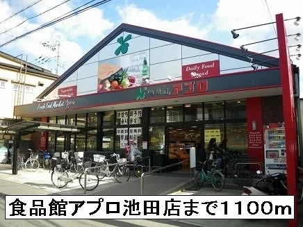 食品館アプロ池田店まで1100m