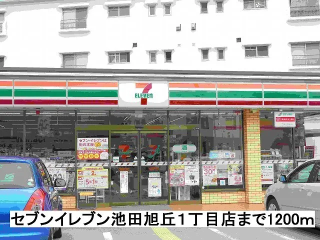 セブンイレブン池田旭丘店まで1200m