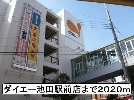ダイエー池田駅前店まで2020m