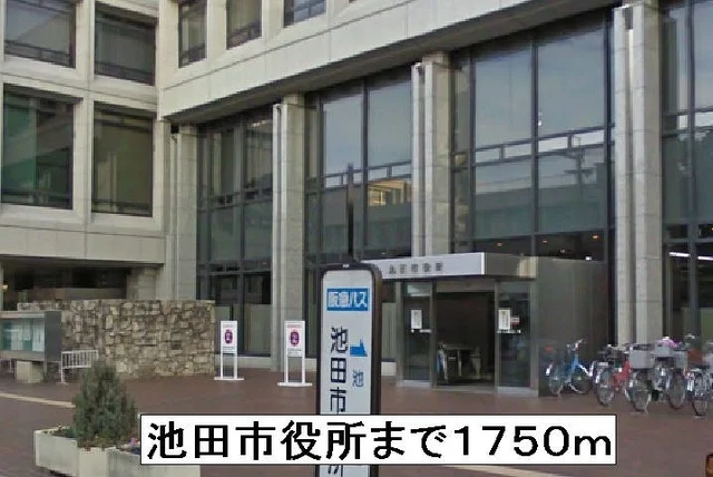 池田市役所まで1750m