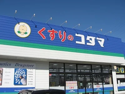 クスリのコダマ上越国府店まで650m