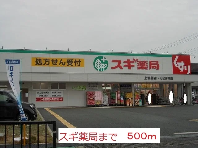 スギ薬局まで500m