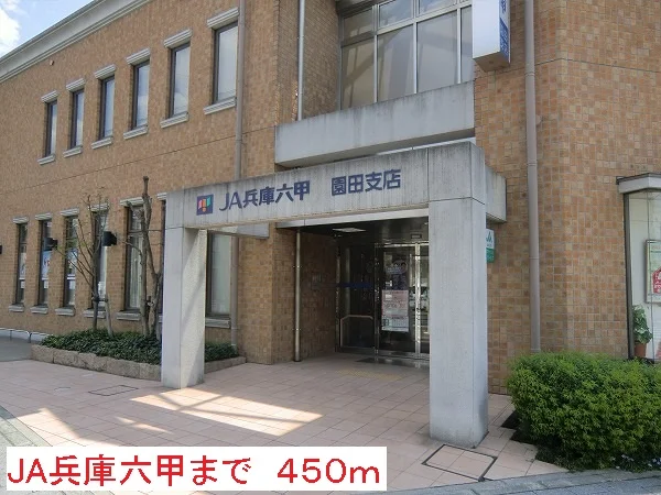 JA兵庫六甲まで450m