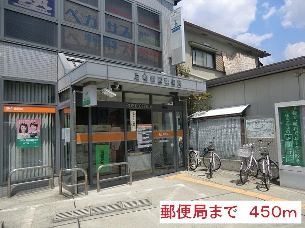 郵便局まで450m