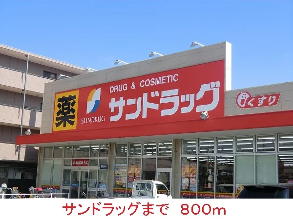 サンドラッグまで800m