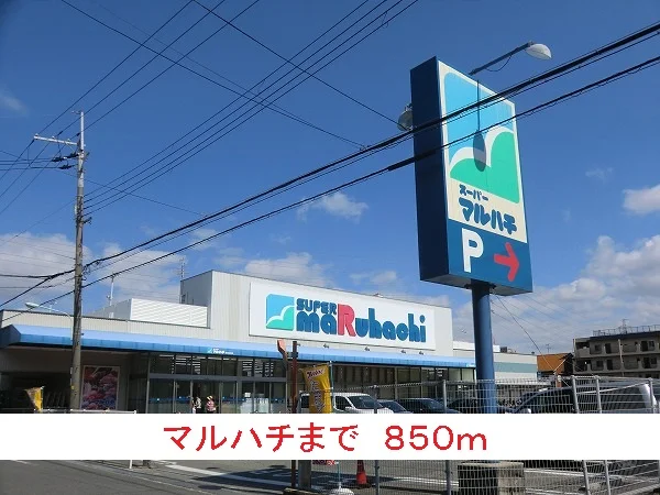マルハチまで850m