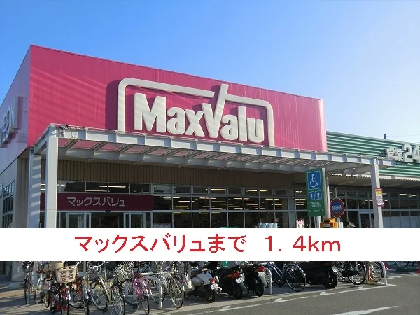 マックスバリュまで1400m
