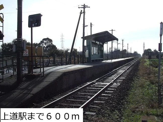 上道町駅まで600m